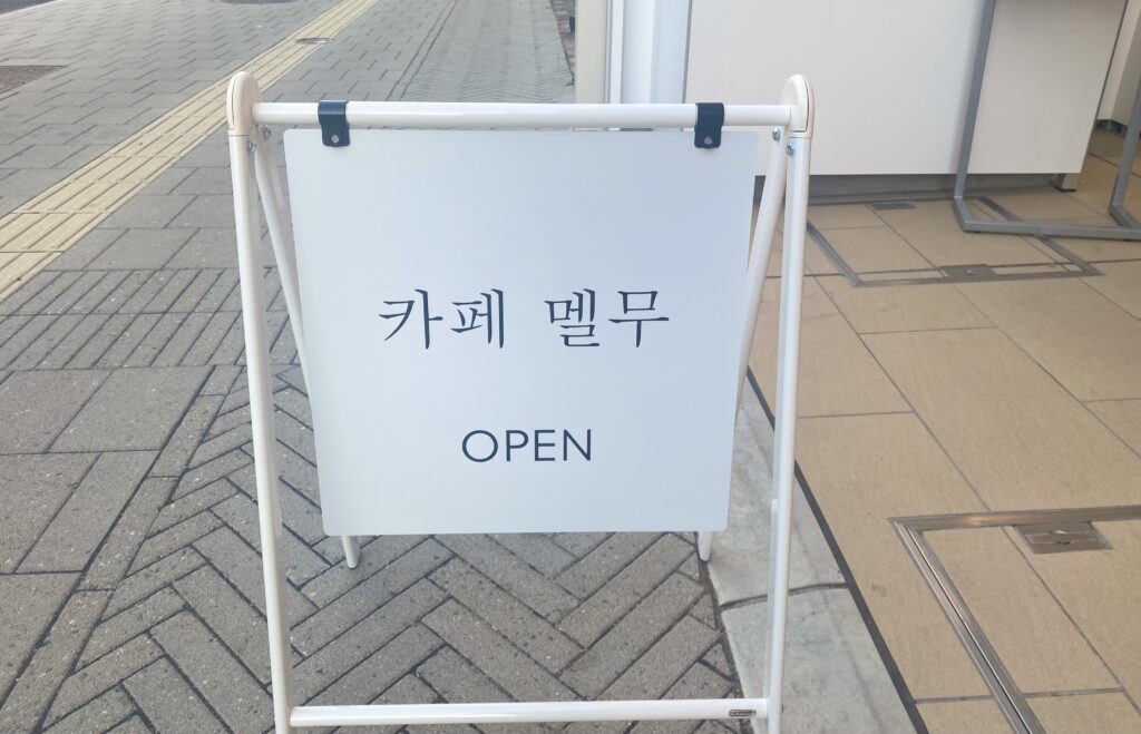 県庁通りの韓国カフェ Cafe Melum カフェ メルム がオープンしてる
