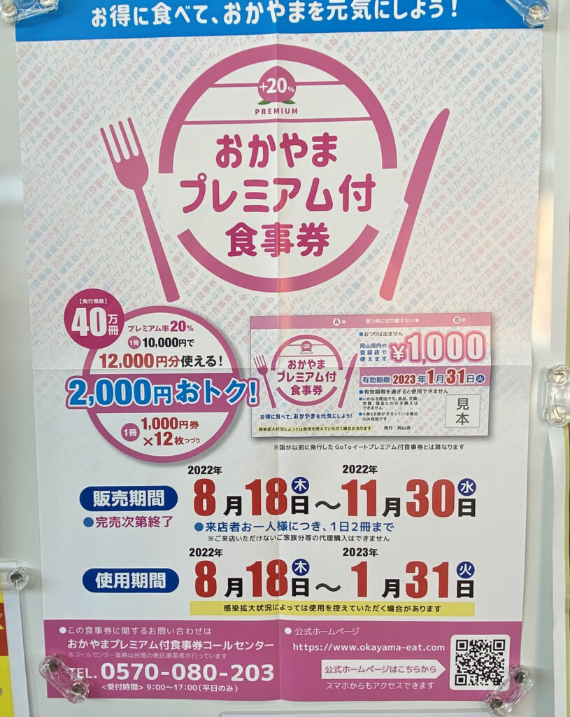 岡山県独自のプレミアム付き食事券が販売開始