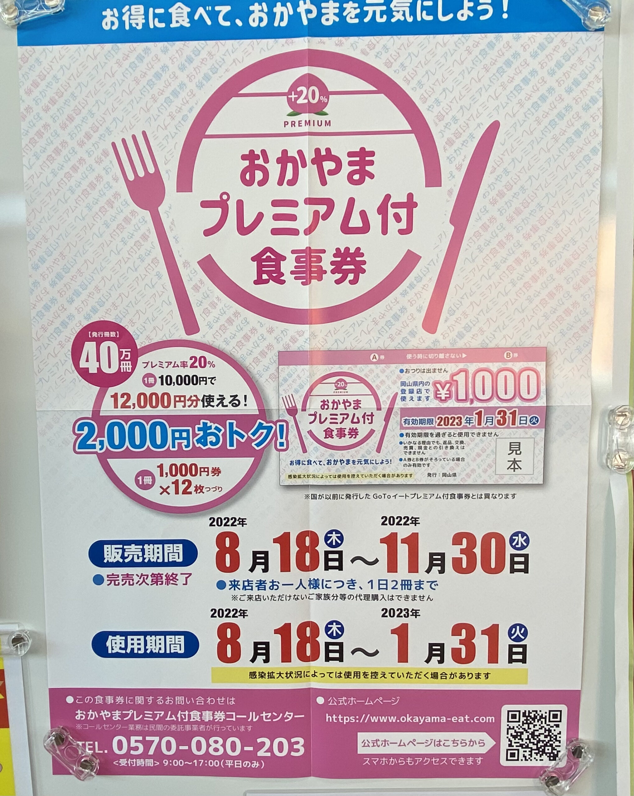 おかやまプレミアム付き食事券】30枚 ¥26000