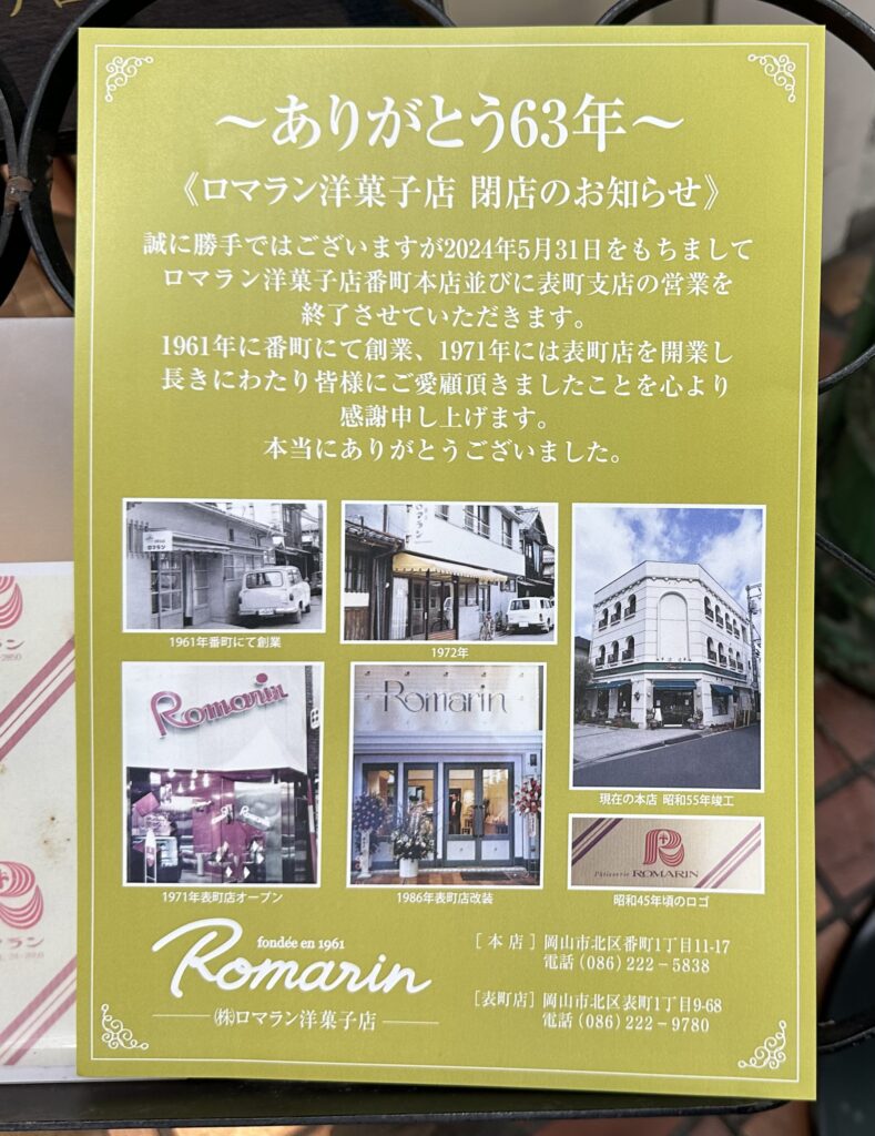 ロマラン洋菓子店が閉店
