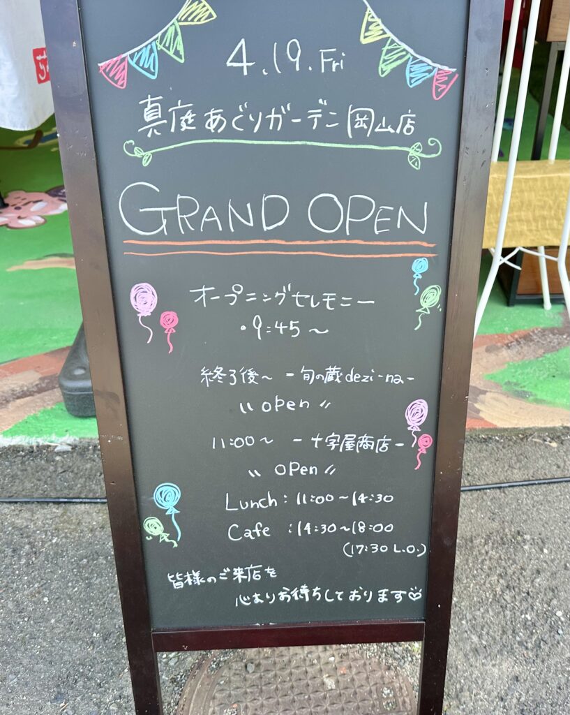 真庭あぐりガーデン 岡山店オープンの看板
