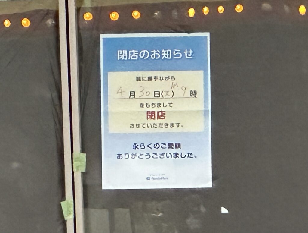 ファミリーマート 岡山大供本町店は４月３０日で閉店