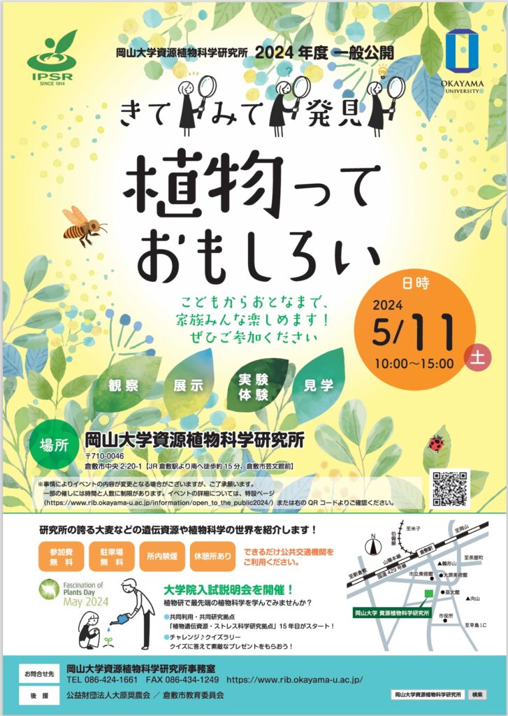 きて、みて、発見！！植物っておもしろい！
岡山大学資源植物科学研究所が一般公開