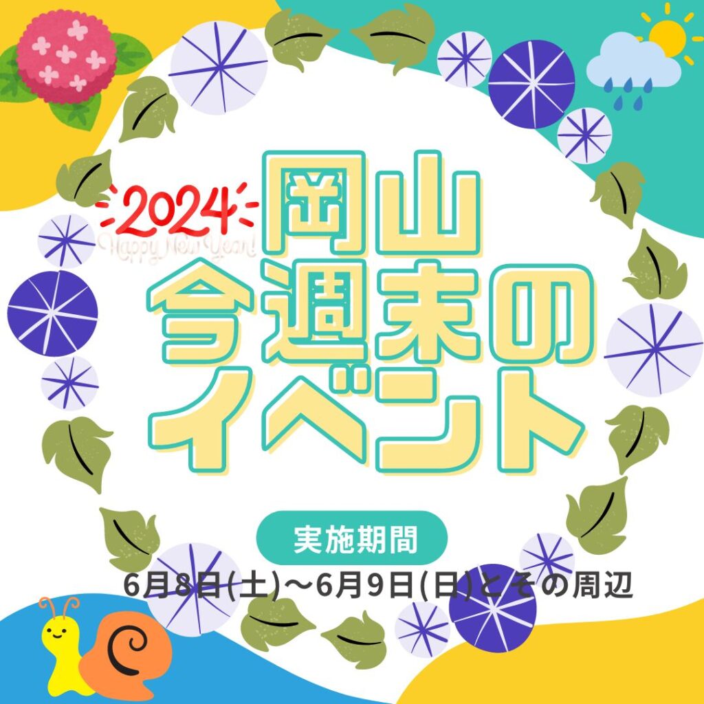 岡山のイベント2024年6月8日～6月9日とその周辺